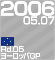 2006.05.07 Rd.05 ヨーロッパGP