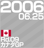 2006.06.25 Rd.09 カナダGP
