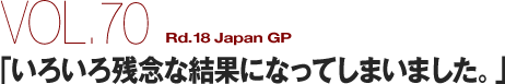 VOL.70 Rd.18 Japan GPu낢cOȌʂɂȂĂ܂܂Bv