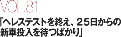 VOL.81uwXeXgIA25̐Vԓ҂΂v