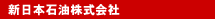 新日本石油株式会社