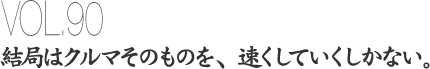 vol.90 ǂ̓N}̂̂AĂȂB