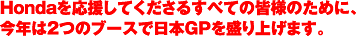 HondaĂ邷ׂĂ̊Fl̂߂ɁAN͂Q̃u[Xœ{GP𐷂グ܂B
