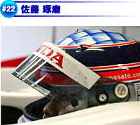 佐藤琢磨