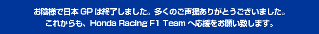 Alœ{GP͏I܂B ̂肪Ƃ܂B ꂩAHonda Racing F1 Team 肢v܂B