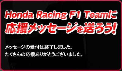 Honda Racing F1 TeamɉbZ[W𑗂낤I