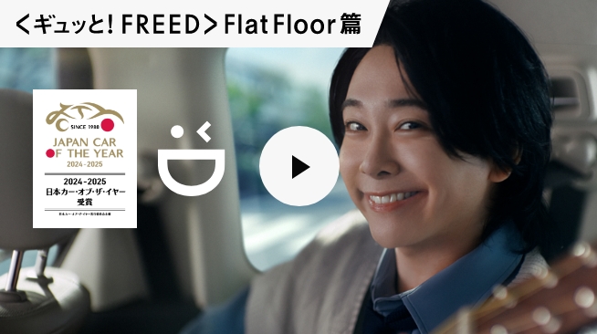<ギュッと！FREED>FlatFloor篇