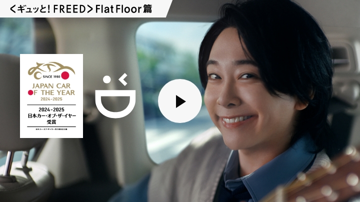 <ギュッと！FREED>FlatFloor篇