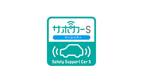 サポートカーS〈ベーシック＋〉