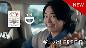 【FREED】TVCM（WEB版）「＜ギュッと！FREED＞Flat Floor」篇 30秒（2024-2025 日本カー・オブ・ザ・イヤー 受賞）