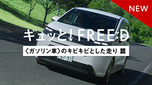 【FREED】WEB MOVIE 「ギュッと！FREED＜ガソリン車＞のキビキビとした走り」篇