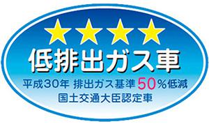 「平成30年排出ガス基準50%低減レベル」認定車