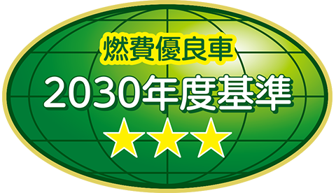 2030年度燃費基準80%達成車