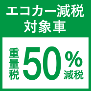 50%減税