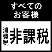 消費税非課税