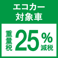 エコカー対象車 重量税25％軽減