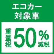 エコカー対象車 重量税50％軽減