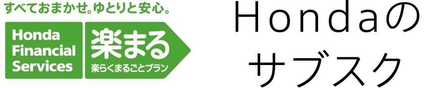すべておまかせ。ゆとりと安心。楽らくまるごとプラン 楽まる Hondaのサブスク