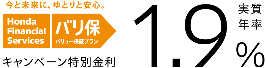 今と未来に、ゆとりと安心。バリュー保証プラン バリ保 キャンペーン特別金利 実質年率1.9%