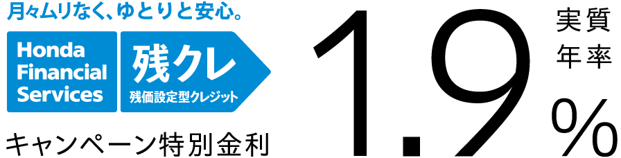月々ムリなく、ゆとりと安心。残価設定型クレジット 残クレ キャンペーン特別金利 実質年率1.9%