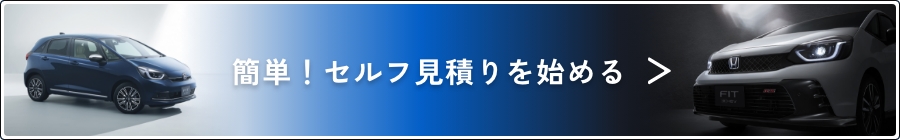 簡単！セルフ見積りを始める