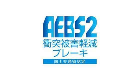 衝突被害軽減ブレーキ（AEBS2）