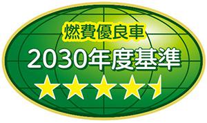 2030年度燃費基準95%達成車