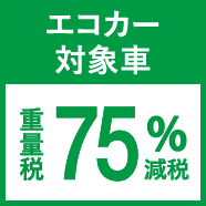 エコカー対象車 重量税75%減税