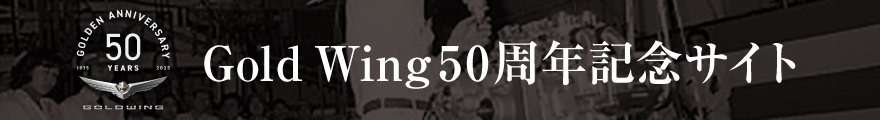 GOLDWING 50周年記念サイト