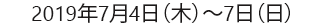 2019年7月4日（木）～7日（日）