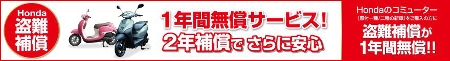 盗難補償付帯サービス 1年保障