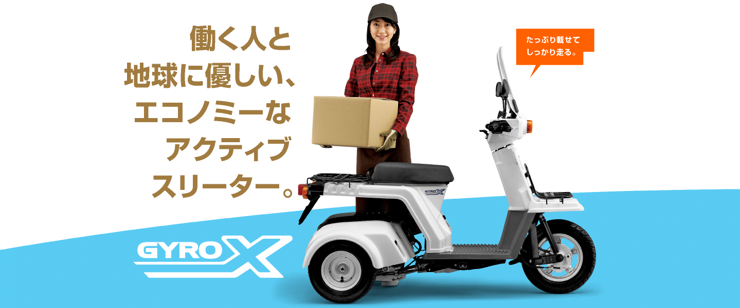 GYRO X | Honda公式サイト