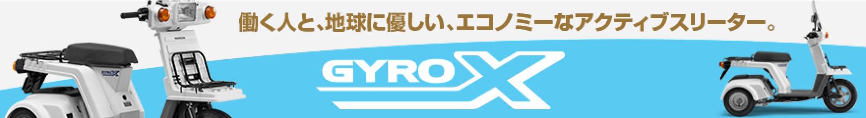 働く人と、地球に優しい、エコノミーなアクティブスリーターGYRO X