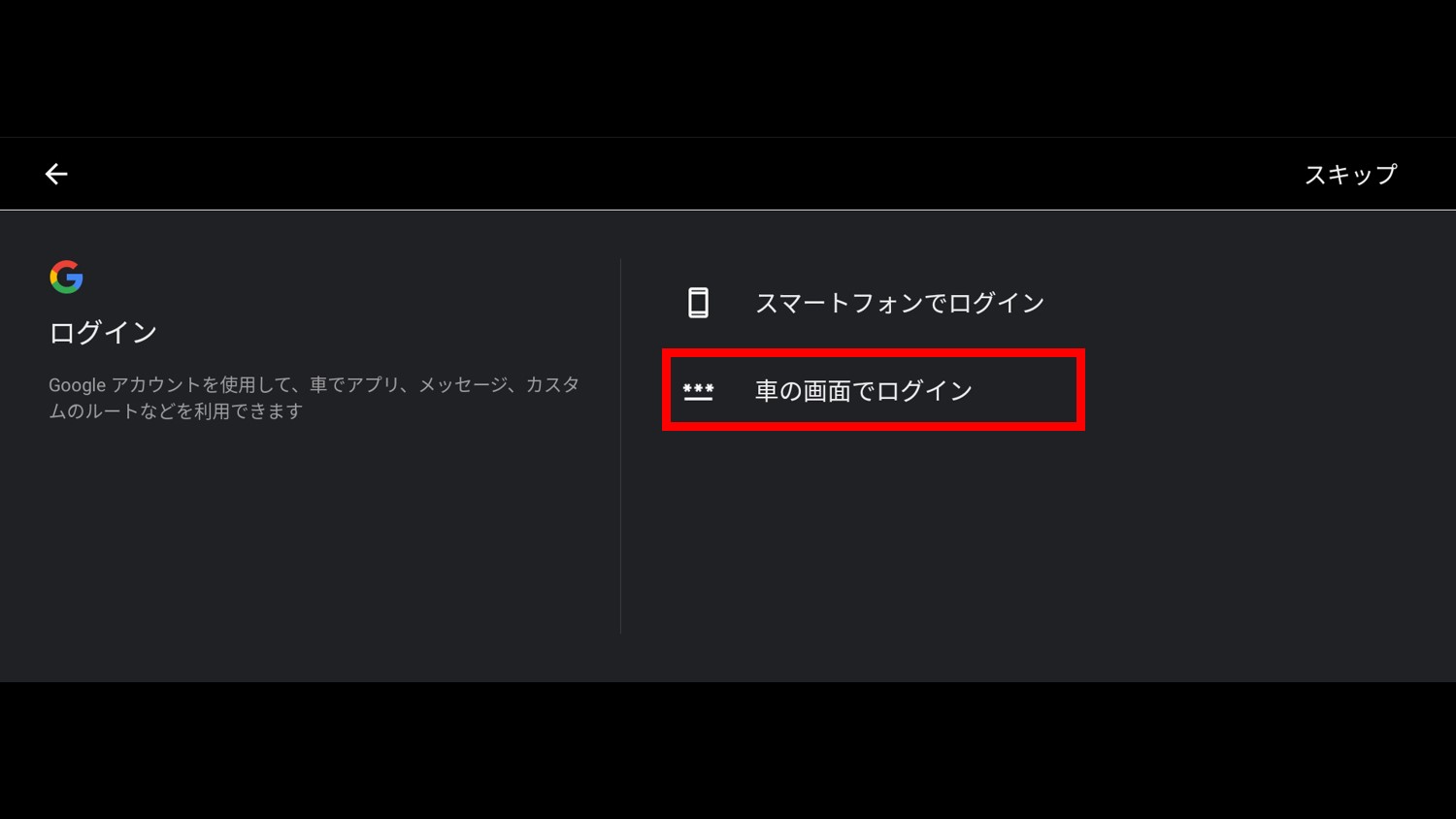 Google アカウントのログイン方法（車の画面でログイン）
