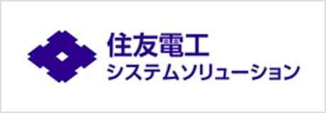 住友電工システムソリューション 株式会社