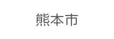 熊本県