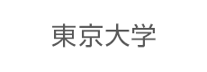 東京大学