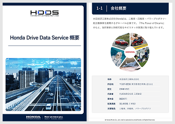 資料「Honda Drive Data Service 概要」のサムネイル画像