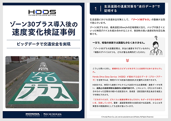 資料「ゾーン30プラス導入後の速度変化検証事例」のサムネイル画像