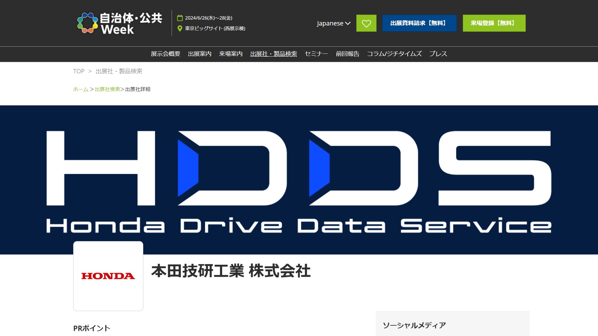 【6月26-28日】自治体公共WEEK2024にHondaブース出展