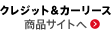 クレジット＆カーリース 商品サイトへ