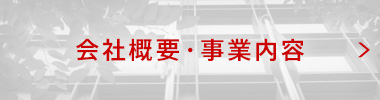 会社概要・事業内容