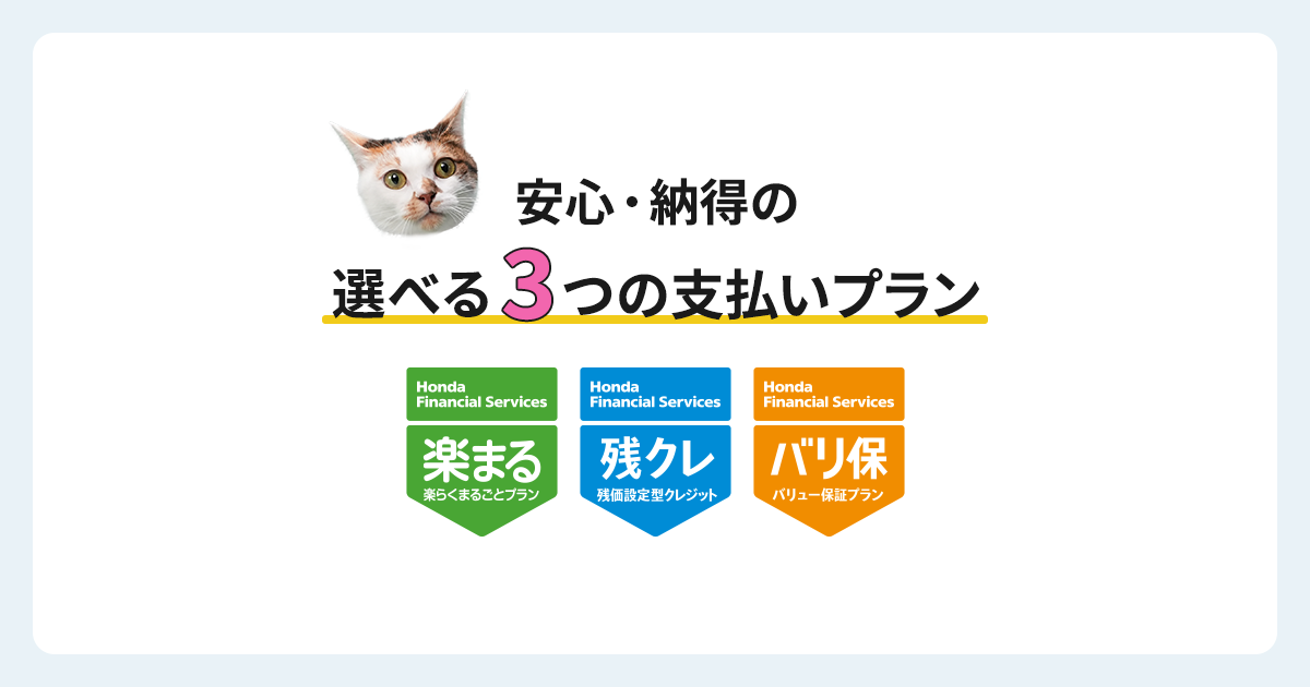 現金購入をお考えの方へ｜クレジット&カーリース｜Honda