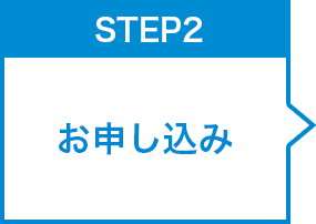 お申し込み