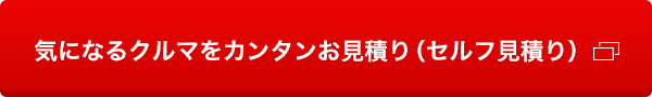 気になるクルマをカンタンお見積り（セルフ見積り）