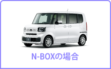 N-BOXの場合