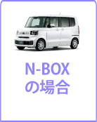 N-BOXの場合