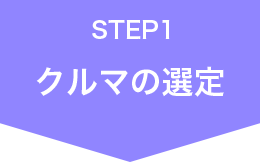 クルマの選定