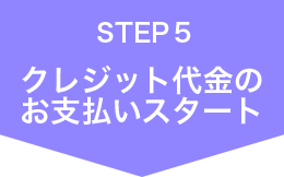 クレジット代金のお支払いスタート