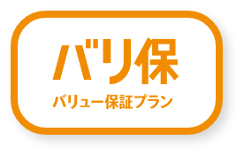 バリュー保証プラン